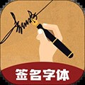 独一签名大师