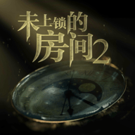 未上锁的房间2破解版