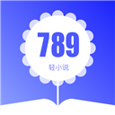 789轻小说 V1.1.1 安卓版