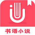 书语小说 V1.1.2 安卓版