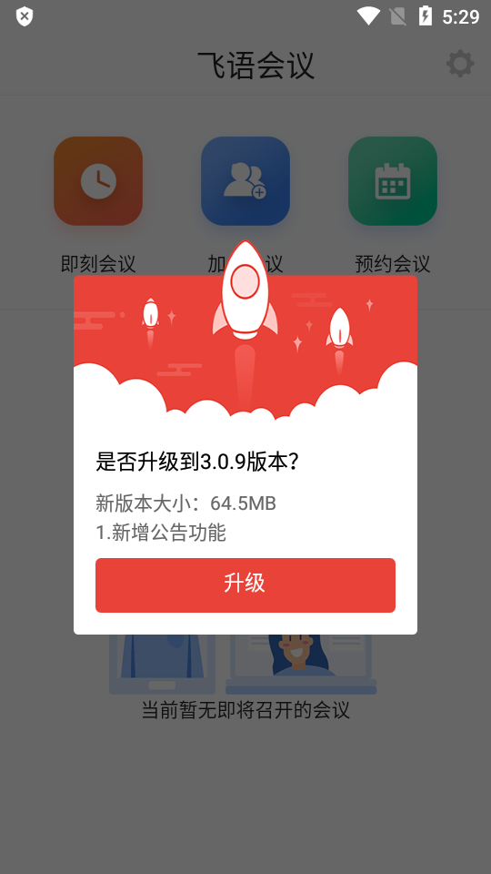 飞语会议app安卓下载3.0.9版本