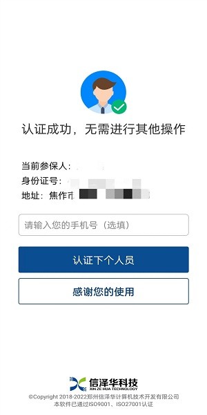 社保认证人脸识别下载2023