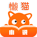 懒猫小说APP