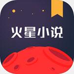 火星小说免费版