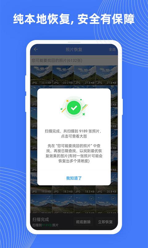手机照片极速恢复截图