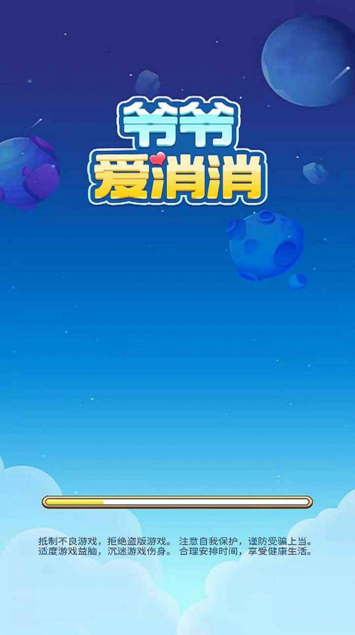 爷爷爱消消截图