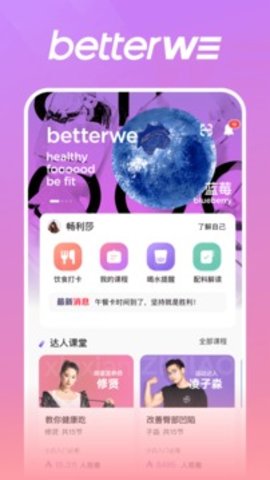 BetterWe星球