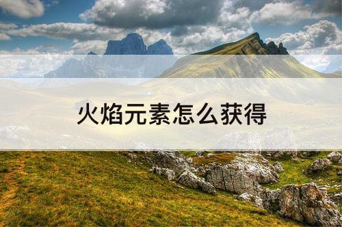 火焰元素怎么获得