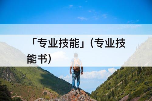 「专业技能」(专业技能书)