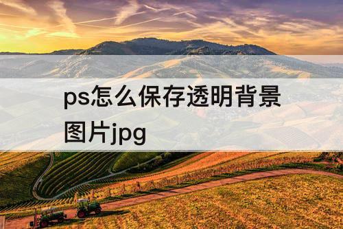 ps怎么保存透明背景图片jpg