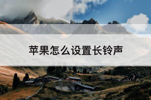 苹果怎么设置长铃声