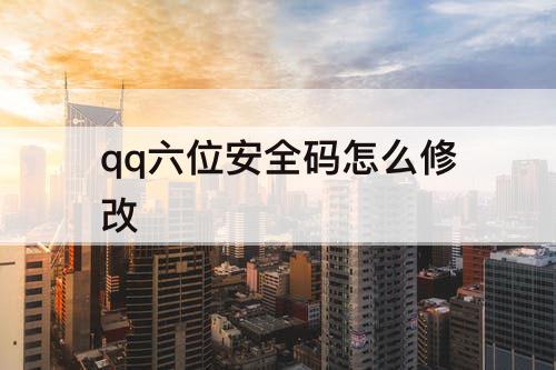 qq六位安全码怎么修改