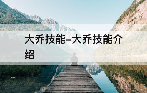 大乔技能-大乔技能介绍