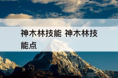 神木林技能 神木林技能点
