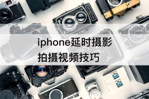 iphone延时摄影拍摄视频技巧
