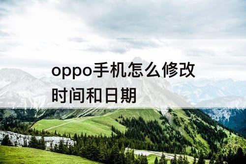 oppo手机怎么修改时间和日期