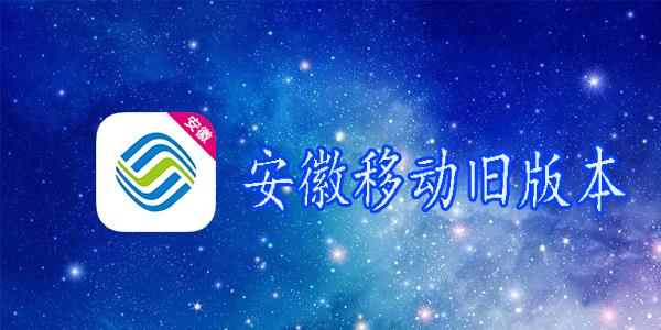 安徽移动旧版本