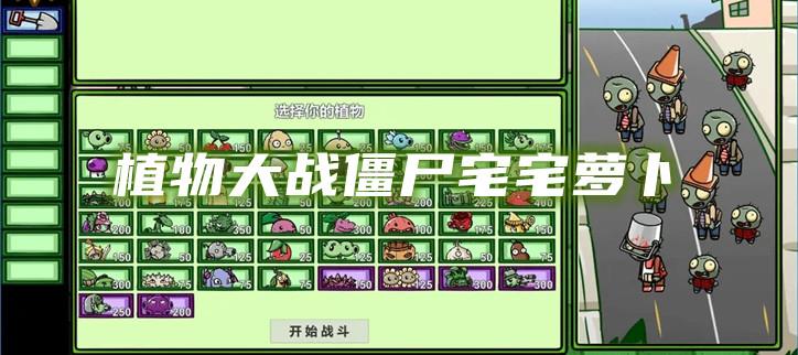植物大战僵尸宅宅萝卜