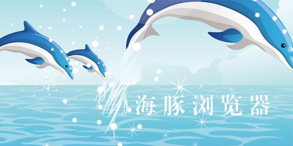 海豚浏览器