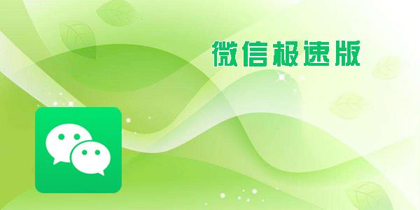 微信极速版