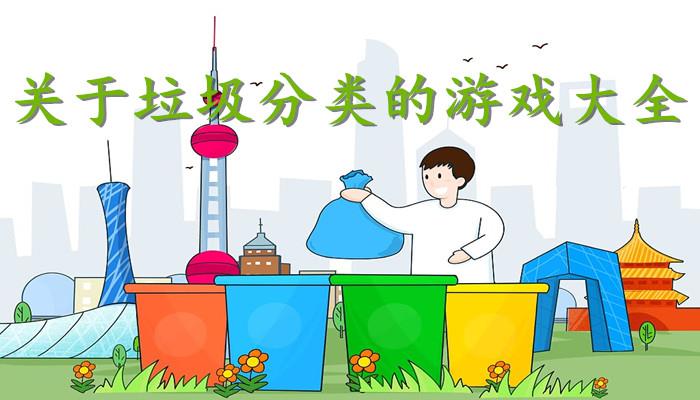 垃圾分类