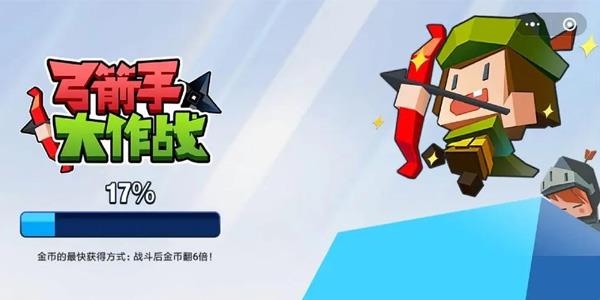 弓箭手大作战