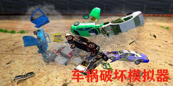 车祸破坏模拟器