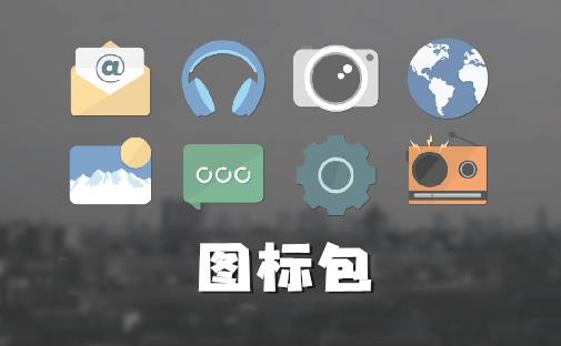 图标包