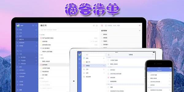 滴答清单