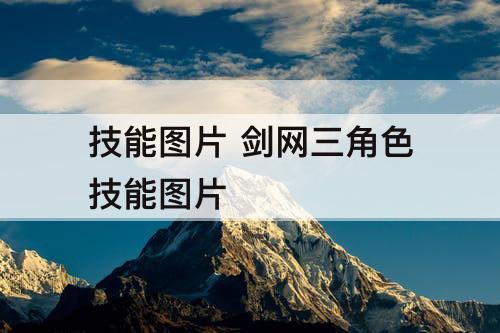 技能图片 剑网三角色技能图片