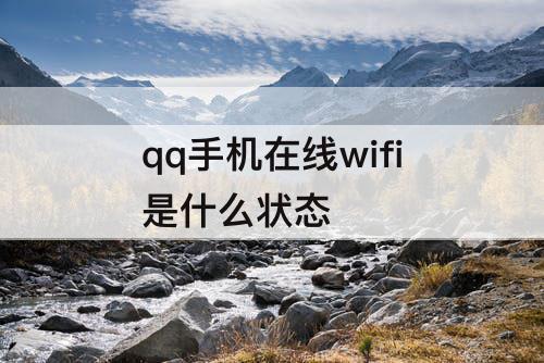 qq手机在线wifi是什么状态
