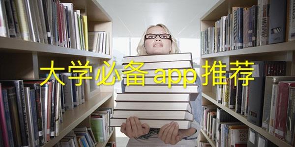 大学必备app推荐