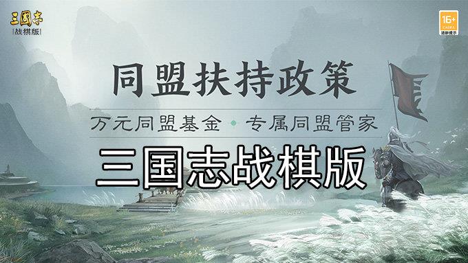 三国志战棋版