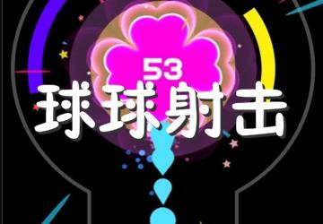球球射击