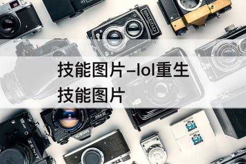 技能图片-lol重生技能图片
