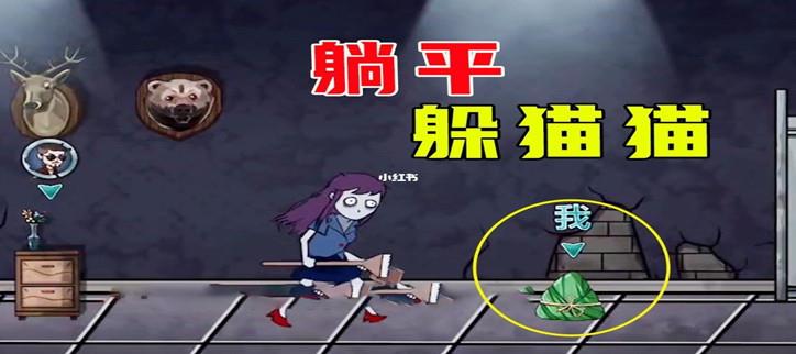 躺平躲猫猫
