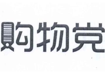 购物党