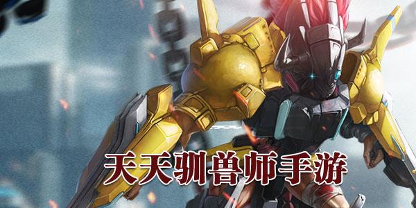 天天驯兽师