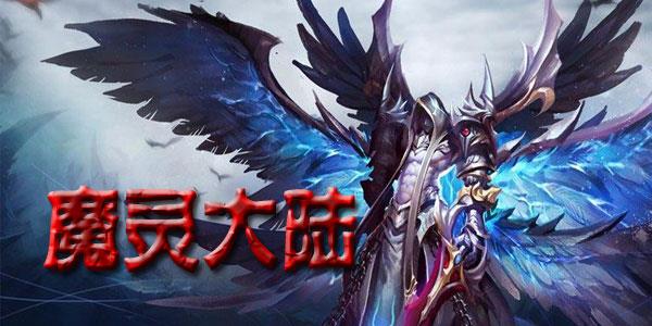 魔灵大陆