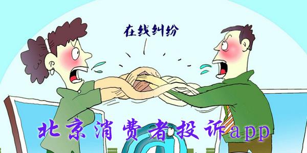 北京消费者投诉app