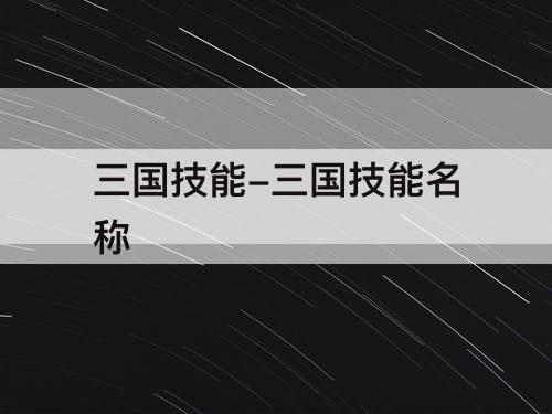 三国技能-三国技能名称