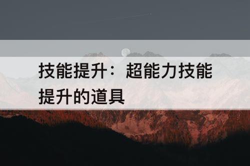 技能提升：超能力技能提升的道具