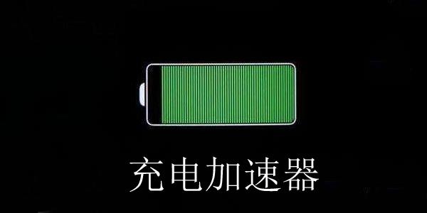 充电加速器