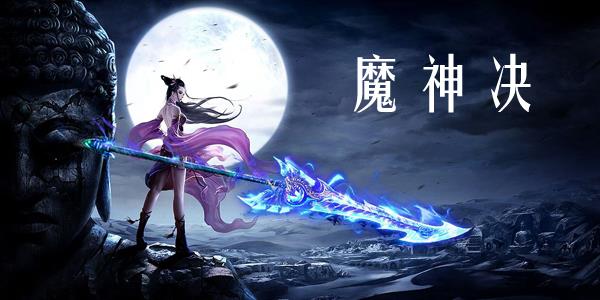 魔神决