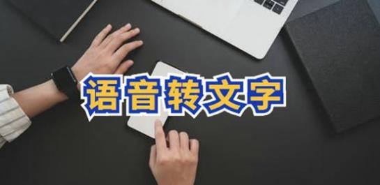 语音转文字