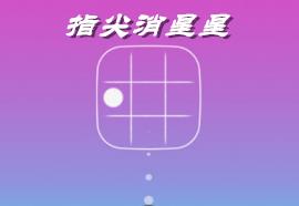 指尖消星星