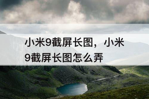 小米9截屏长图，小米9截屏长图怎么弄