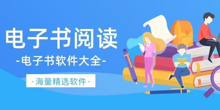 电子书软件