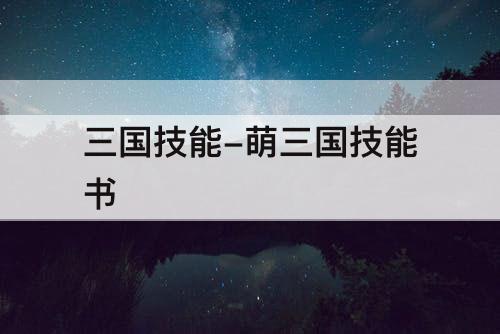 三国技能-萌三国技能书
