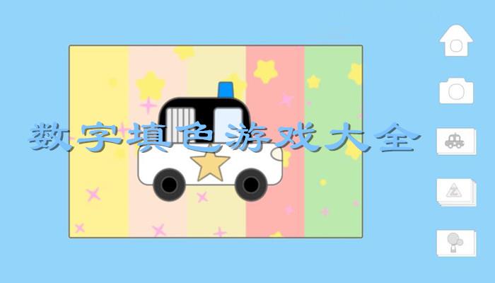 数字填色